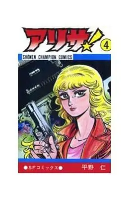 Manga Complete Set Arisa! (4) (アリサ! 全4巻セット)  / Hirano Jin