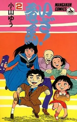 Manga Complete Set Oi! Ryouma (2) (いざ!竜馬 全2巻セット)  / Koyama Yuu