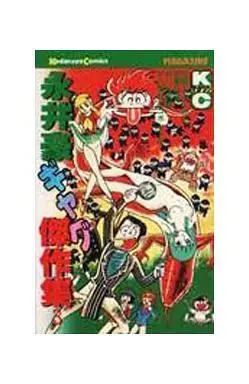 Manga Complete Set Nagai Gou Gag Kessakushuu (3) (永井豪ギャグ傑作集 全3巻セット)  / Nagai Go