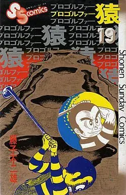 Manga Complete Set Pro Golfer Saru (19) (プロゴルファー猿 全19巻セット / 藤子不二雄)  / Fujiko Fujio A
