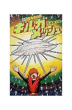 Manga Complete Set Gilgamesh (6) (ギルガメッシュ 全6巻セット)  / Ishinomori Shoutarou