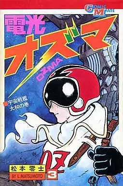 Manga Complete Set Denkou Ozuma (3) (電光オズマ 全3巻セット)  / Matsumoto Leiji