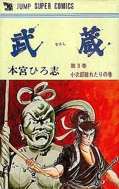 Manga Complete Set Musashi (Motomiya Hiroshi) (3) (武蔵 全3巻セット / 本宮ひろ志)  / Motomiya Hiroshi