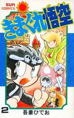 Manga Complete Set Kimagure Gokuu (2) (きまぐれ悟空 全2巻セット)  / Azuma Hideo