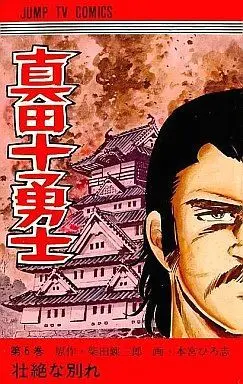 Manga Complete Set Sanada Juuyuushi (6) (真田十勇士 全6巻セット)  / Motomiya Hiroshi