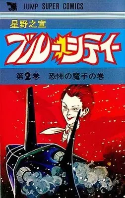 Manga Complete Set Blue City (2) (ブルーシティ 全2巻セット)  / Hoshino Yukinobu