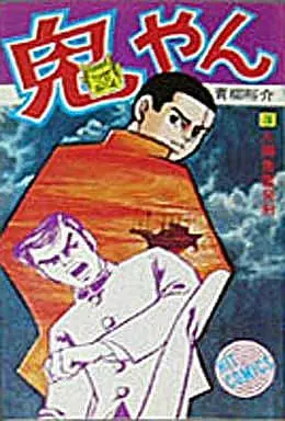 Manga Complete Set Tosa no Oniyan (3) (鬼やん 全3巻セット)  / Aoyagi Yuusuke