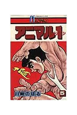 Manga Complete Set Animal 1 (5) (アニマル1 全5巻セット)  / Kawasaki Noboru
