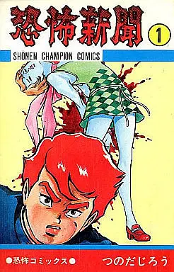 Manga Complete Set Kyoufu Shinbun (9) (恐怖新聞 全9巻セット)  / Tsunoda Jirou