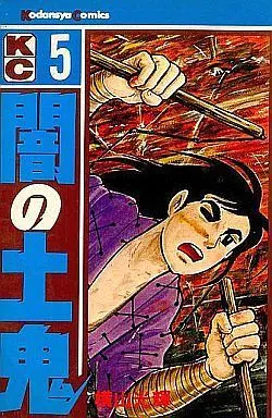 Manga Complete Set Yami no Doki (5) (闇の土鬼(KC版)全5巻セット)  / Yokoyama Mitsuteru