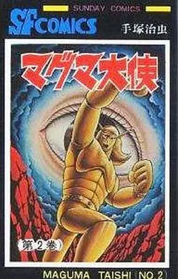 Manga Complete Set Magma Taishi (2) (マグマ大使 全2巻セット)  / Tezuka Osamu