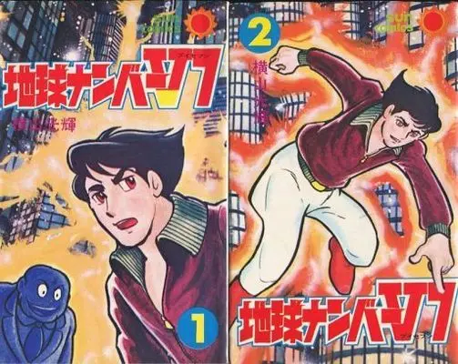 Manga Complete Set Chikyuu Number V7 (2) (地球ナンバーV7 全2巻セット)  / Yokoyama Mitsuteru
