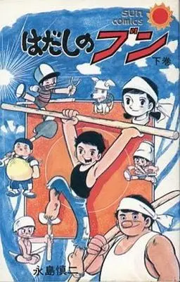Manga Set Hadashi no Bun (2) (はだしのブン 上下巻セット)  / Nagashima Shinji