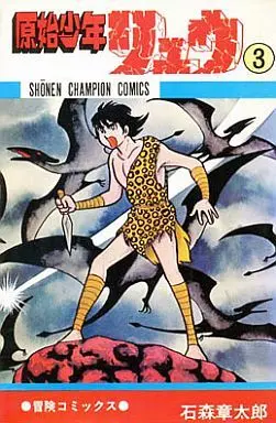 Manga Complete Set Genshi Shounen Ryuu (3) (原始少年リュウ 全3巻セット)  / Ishinomori Shoutarou
