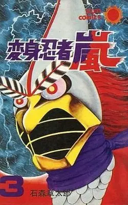 Manga Complete Set Henshin Ninja Arashi (3) (変身忍者嵐(サンコミックス) 全3巻セット)  / Ishinomori Shoutarou