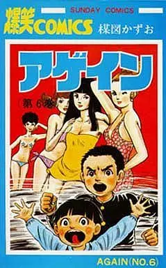 Manga Complete Set Again (Umezu Kazuo) (6) (アゲイン 全6巻セット)  / Umezu Kazuo