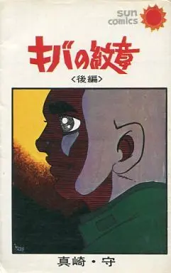 Manga Complete Set Kiba no Monshou (2) (キバの紋章 全2巻セット)  / 真崎・守