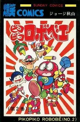 Manga Complete Set Pikopiko Robobei (2) (ピコピコロボベエ 全2巻セット)  / George Akiyama