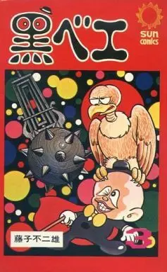 Manga Complete Set Kurobee (3) (黒ベエ 全3巻セット)  / Fujiko F. Fujio