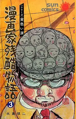 Manga Complete Set Mangaka Zankoku Monogatari (3) (漫画家残酷物語 全3巻セット)  / Nagashima Shinji