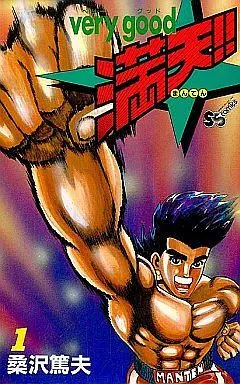 Manga Complete Set Very Good Manten!! (3) (Very  good満天!! 全3巻セット)  / Kuwasawa Atsuo