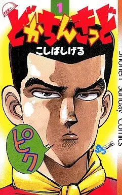 Manga Complete Set Dokachin Kid (4) (どかちんきっど 全4巻セット)  / Koshiba Shigeru