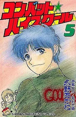 Manga Complete Set Combat High School (5) (コンバット☆ハイスクール 全5巻セット)  / Nagano Akane