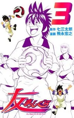 Manga Complete Set Tomo Masshigura (3) (友まっしぐら 全3巻セット)  / Tobinaga Hiroyuki