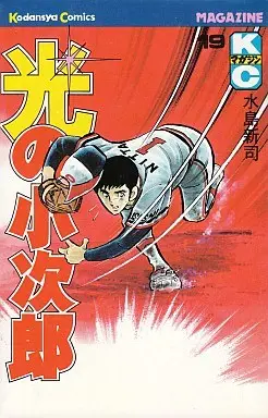 Manga Complete Set Hikari no Kojirou (19) (光の小次郎 全19巻セット)  / Mizushima Shinji
