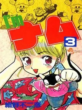 Manga Complete Set I'm Namu (3) (I’mナム 全3巻セット)  / Hosono Fujihiko
