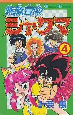 Manga Complete Set Muteki Bouken Shakuma (4) (無敵冒険  シャクマ 全4巻セット)  / Kazuna Kei