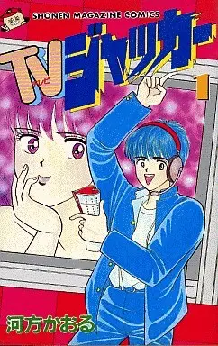 Manga Complete Set TV Jacker (3) (TVジャッカー 全3巻セット)  / Kawakata Kaoru