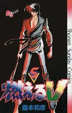 Manga Complete Set Moeru V (5) (燃えるV 全5巻セット)  / Shimamoto Kazuhiko