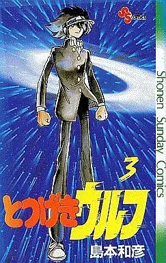 Manga Complete Set Totsugeki Wolf (3) (とつげきウルフ 全3巻セット)  / Shimamoto Kazuhiko