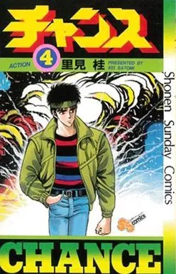 Manga Complete Set Chance (Satomi Kei) (4) (チャンス 全4巻セット)  / Satomi Kei