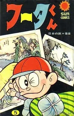 Manga Complete Set Fuuta-kun (5) (フータくん 全5巻セット / 藤子不二雄)  / Fujiko Fujio A