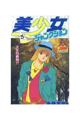 Manga Complete Set Bishoujo Junction (3) (美少女ジャンクション 全3巻セット)  / Gotou Tomohiko