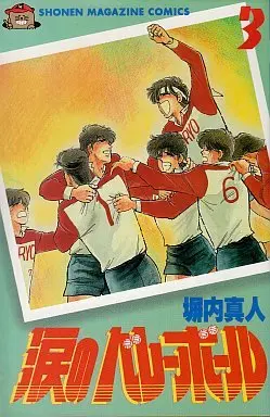 Manga Complete Set Namida no Volleyball (3) (涙のバレーボール 全3巻セット / 塀内夏子)  / Heiuchi Natsuko