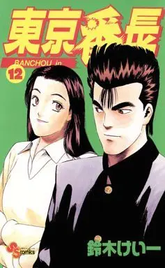 Manga Complete Set Tokyo Banchou (12) (東京番長 全12巻セット)  / Suzuki Keiichi