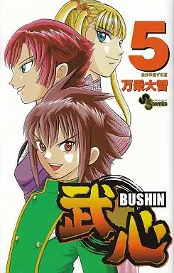 Manga Complete Set Bushin (5) (武心 全5巻セット)  / Banjou Daichi
