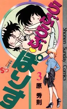 Manga Complete Set Love Love Police (3) (らぶらぶ・ぽりす 全3巻セット)  / Hara Hidenori