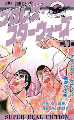 Manga Complete Set Pro Wrestler Wars (11) (プロレススターウォーズ 全11巻セット)  / Minomo Kenji