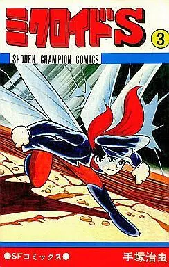 Manga Complete Set Microid S (3) (ミクロイドS 全3巻セット)  / Tezuka Osamu