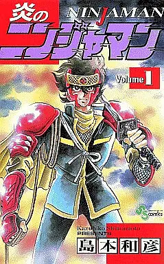 Manga Complete Set Honoo no Ninjaman (4) (炎のニンジャマン 全4巻セット)  / Shimamoto Kazuhiko