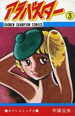 Manga Complete Set Alabaster (Tezuka Osamu) (3) (アラバスター 全3巻セット)  / Tezuka Osamu