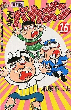 Manga Complete Set The Genius Bakabon (Tensai Bakabon) (16) (天才バカボン(復刻版) 全16巻セット)  / Akatsuka Fujio