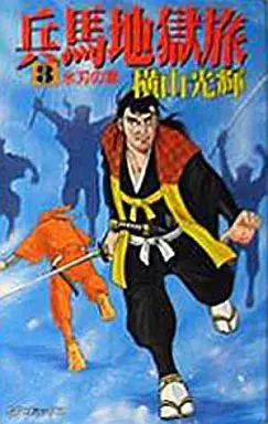 Manga Complete Set Hyouma Jigoku Tabi (3) (兵馬地獄旅 全3巻セット)  / Yokoyama Mitsuteru