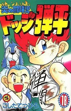 Manga Complete Set Honoo no Toukyuuji: Dodge Danpei (18) (ドッジ弾平 全18巻セット)  / Koshita Tetsuhiro