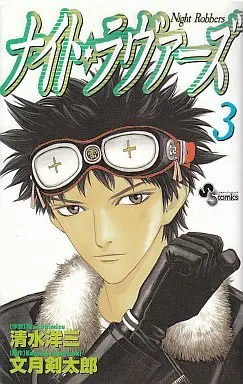Manga Complete Set Night Robbers (3) (ナイト☆ラヴァーズ 全3巻セット)  / Shimizu Youzou