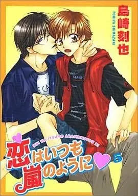 Manga Set Love is Like a Hurricane (Koi wa Itsumo Arashi no You ni) (5) (セット)恋はいつも嵐のように 全5巻)  / Shimazaki Tokiya